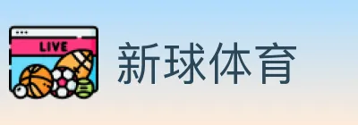 新球体育 logo